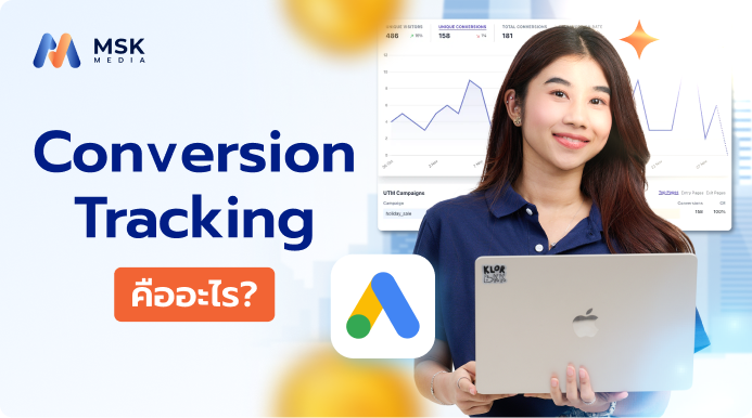 Conversion Tracking คืออะไร เปลี่ยน “ยอดวิว” ให้เป็น “ยอดโอน” ด้วยระบบวัดผลอัจฉริยะ (2026)