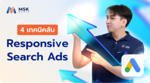 Responsive Search Ads เทคนิค
