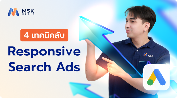 Responsive Search Ads เทคนิค ปลดล็อกพลัง AI ให้ช่วยเขียนโฆษณาปิดการขาย (2026)