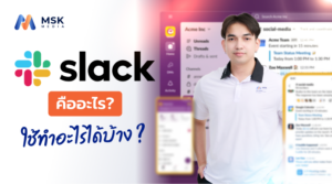 Slack คืออะไร ดีกว่า Line หรือ Microsoft Teams หรือไม่
