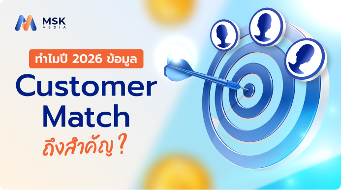 Customer Match Google Ads คืออะไร: ทางรอดเดียวของนักยิงแอดในยุค “ไร้คุกกี้” (2026)