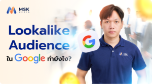 Lookalike Audience ใน Google Ads
