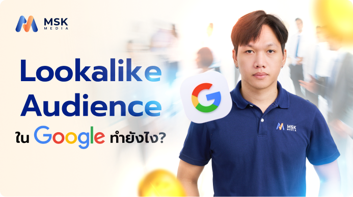 Lookalike Audience ใน Google Ads