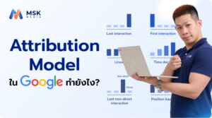 Attribution Model ใน Google Ads คือ