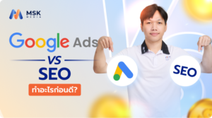Google Ads vs SEO ทำอะไรก่อนดี