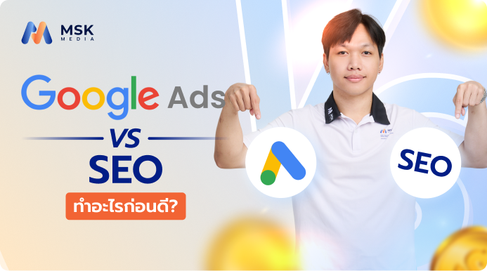 Google Ads vs SEO ทำอะไรก่อนดี
