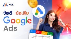 ข้อดี ข้อเสีย Google Ads