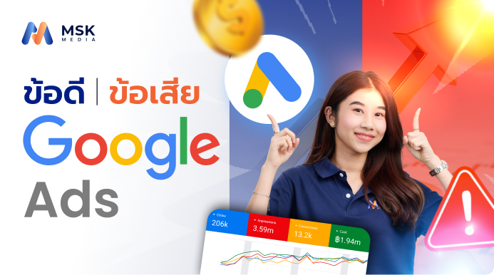 ข้อดี ข้อเสีย Google Ads