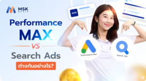 Performance Max vs Search Ads ต่างกันอย่างไร