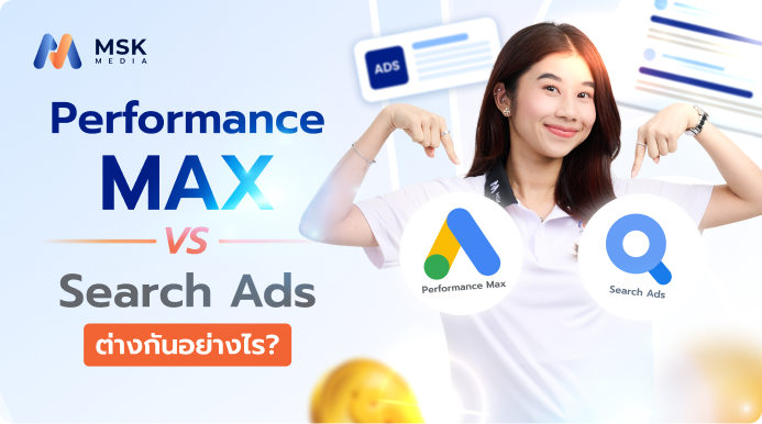 Performance Max vs Search Ads ต่างกันอย่างไร