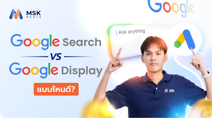 Google Search vs Google Display เลือกแบบไหน