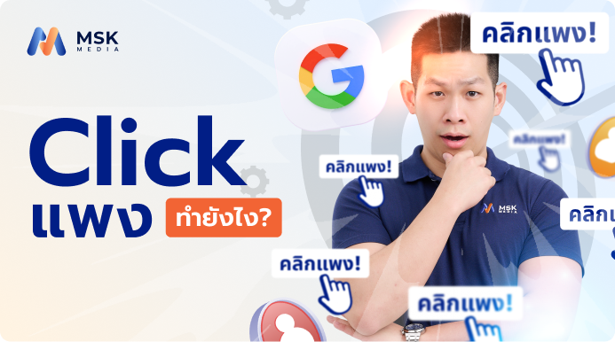 ค่าคลิก Google Ads เฉลี่ย 2026