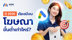 งบยิงแอด Google ขั้นต่ำ