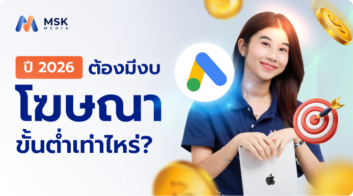 งบยิงแอด Google ขั้นต่ำ