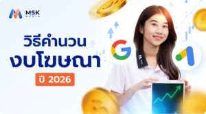 คำนวณงบ Google Ads