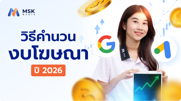 คำนวณงบ Google Ads