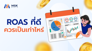 ROAS ที่ดีควรเป็นเท่าไหร่
