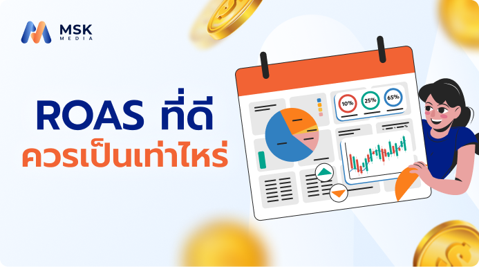 ROAS ที่ดีควรเป็นเท่าไหร่