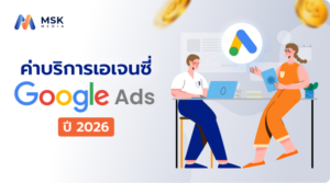 ค่าบริการเอเจนซี่ Google Ads ราคาตลาด