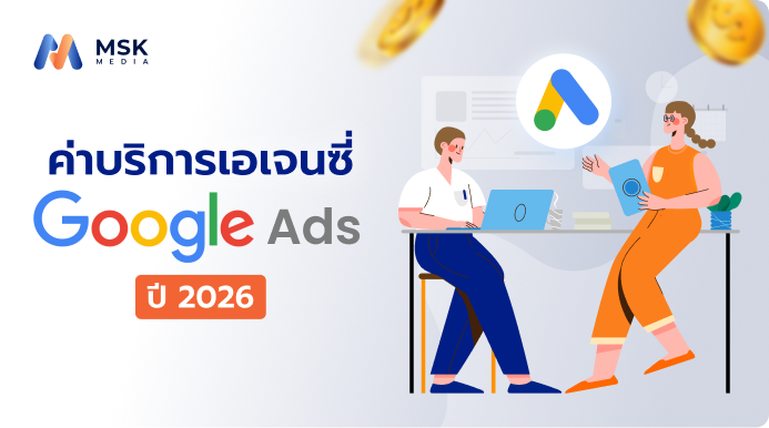 ค่าบริการเอเจนซี่ Google Ads ราคาตลาด จ่ายเท่าไหร่ให้ได้กำไร? (อัปเดต 2026)