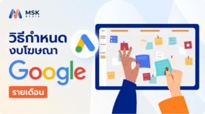 วิธีกำหนดงบโฆษณา Google รายเดือน