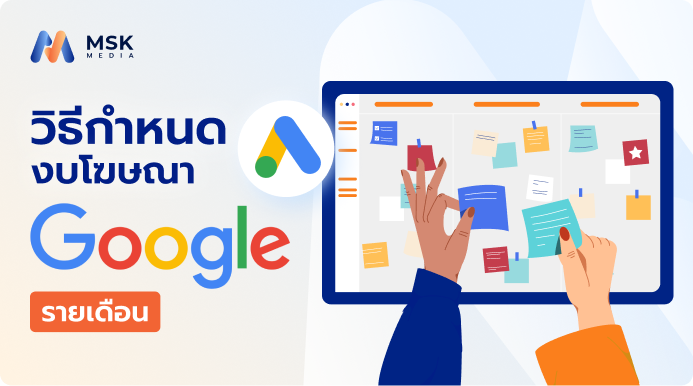 วิธีกำหนดงบโฆษณา Google รายเดือน วางแผนการเงินฉบับมือโปร ทลายกำแพง AI (อัปเดต 2026)