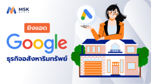 ยิงแอด Google ธุรกิจอสังหาริมทรัพย์