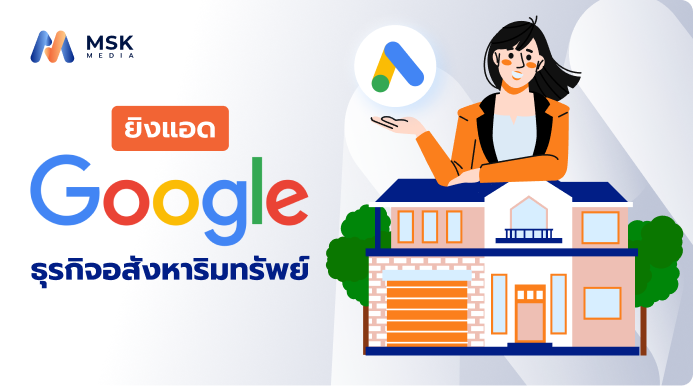 ยิงแอด Google ธุรกิจอสังหาริมทรัพย์ กลยุทธ์ “เจาะเพชรในตม” ท่ามกลางตลาด Selective Growth ปี 2026