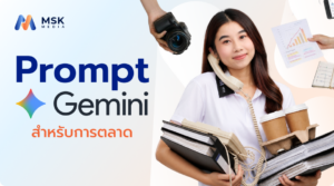 Gemini สำหรับการตลาด