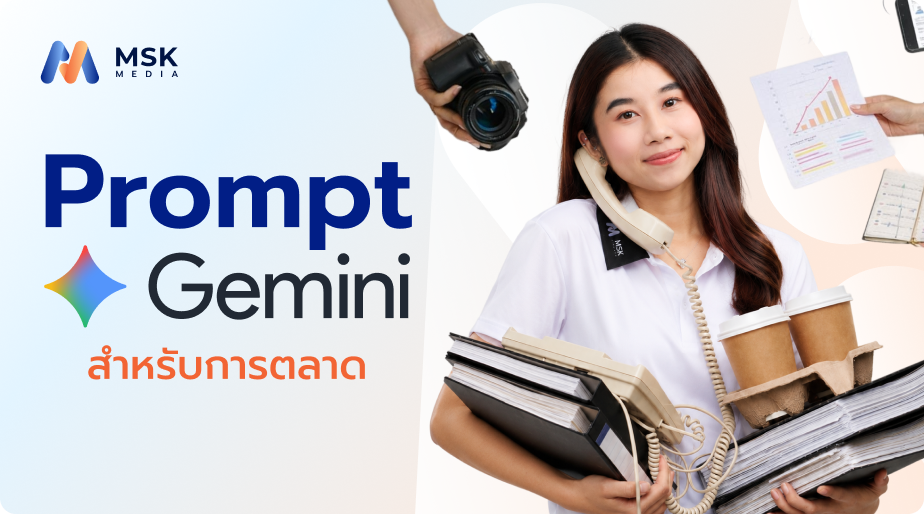 Gemini สำหรับการตลาด