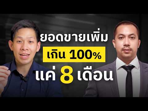 THRev ปิดการขายเพิ่ม 2 เท่าใน 8 เดือน — ทำได้ยังไง
