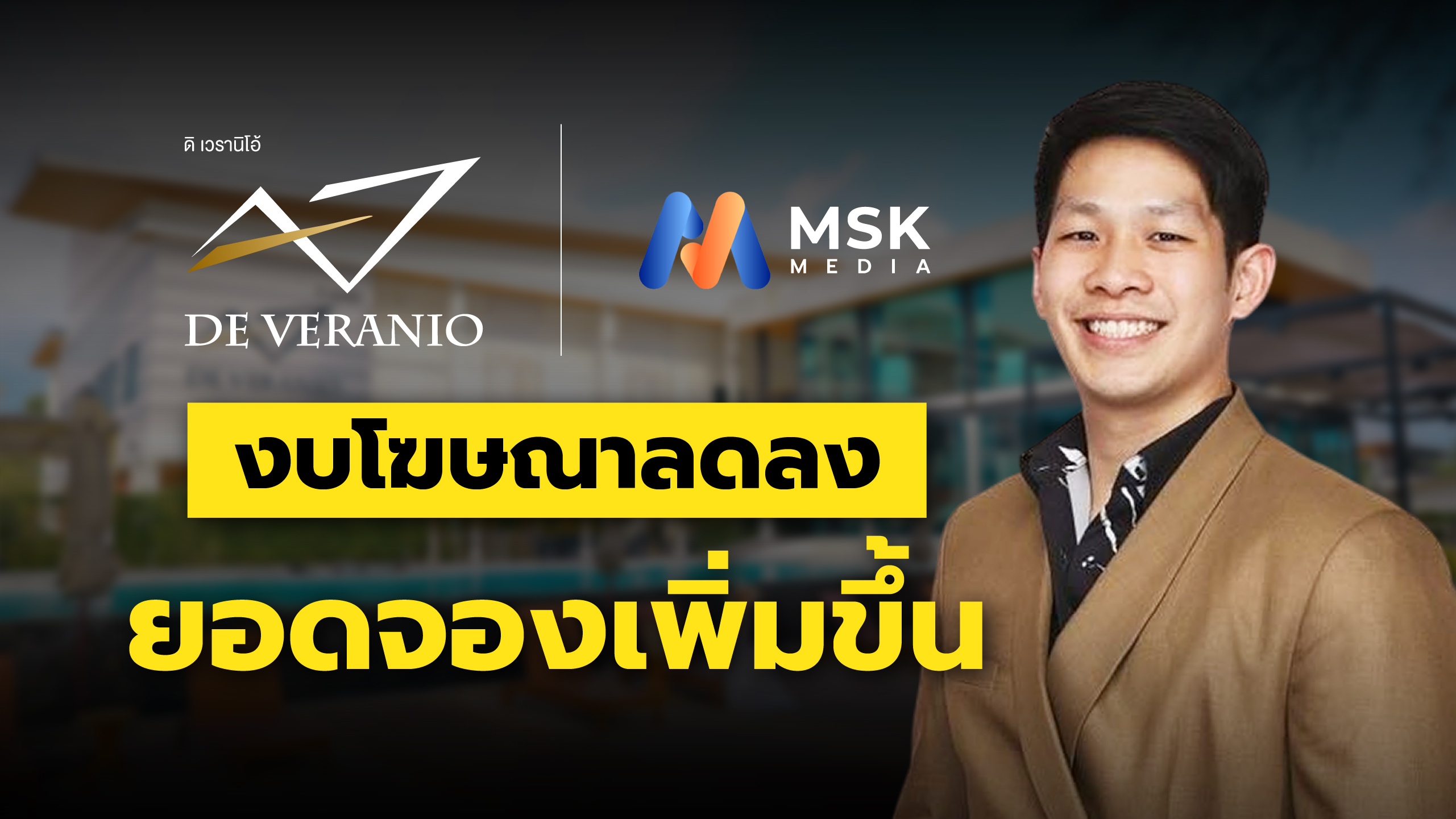 De Veranio Resort : หมดปัญหาหน้า Low Season ห้องพักเต็มทุกเดือน