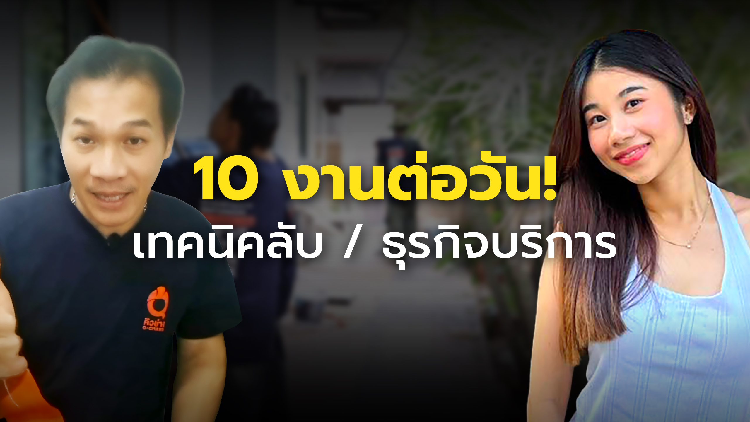 ทีมช่าง:ยอดจองบริการเพิ่มขึ้นอย่างต่อเนื่อง