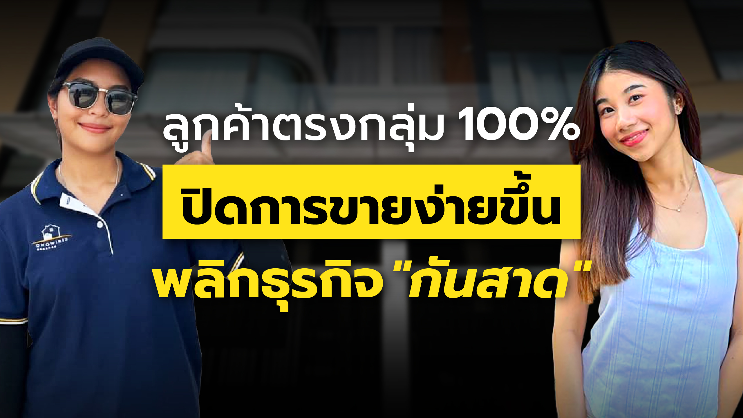ศิริวงศ์ กันสาด : Local Google ads ลูกค้าตรงพื้นที่และตรงงาน