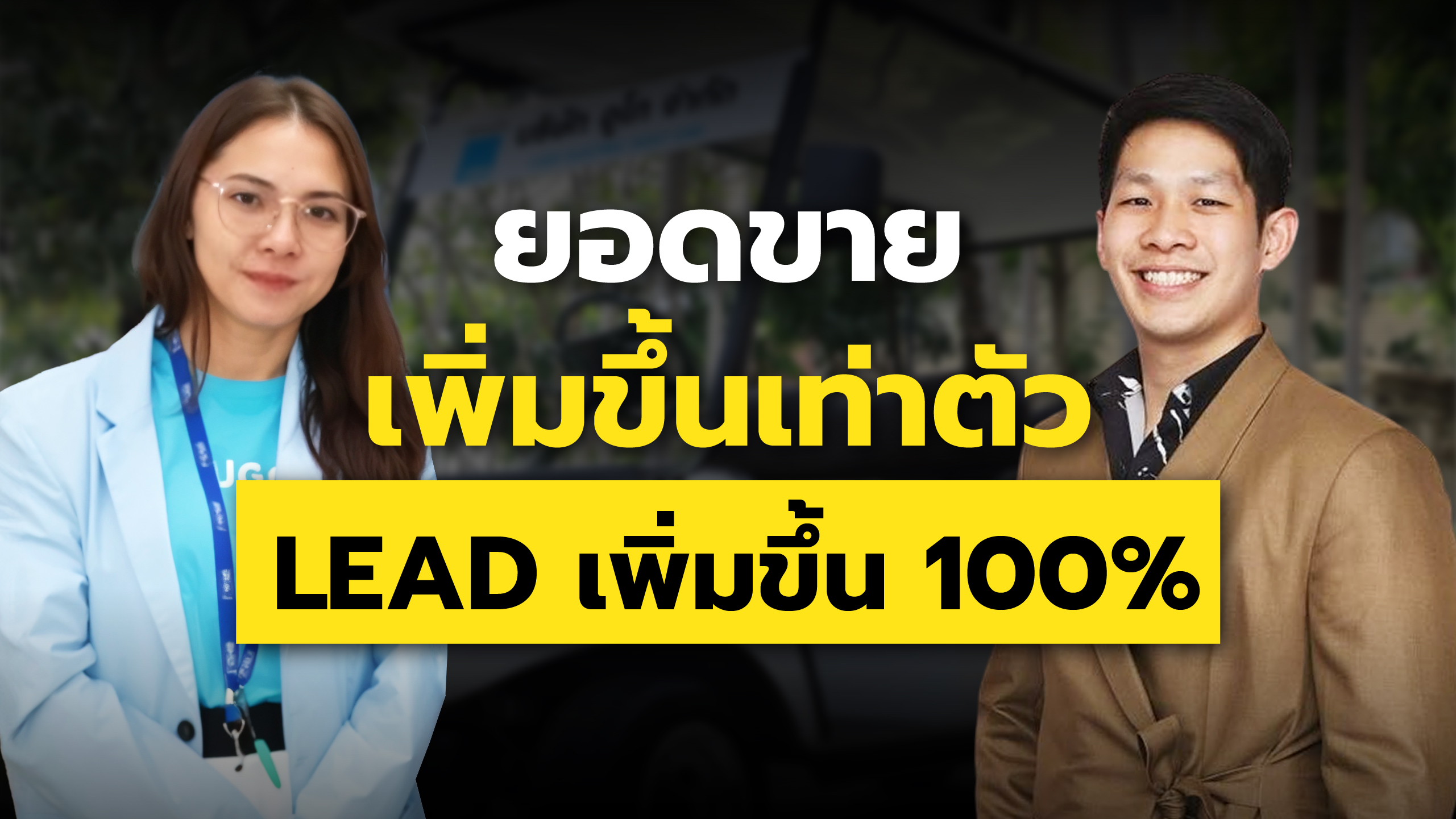 UGO รถกอล์ฟไฟฟ้า: ได้ลูกค้าคุณภาพมากกว่า 10 ราย ต่อวัน