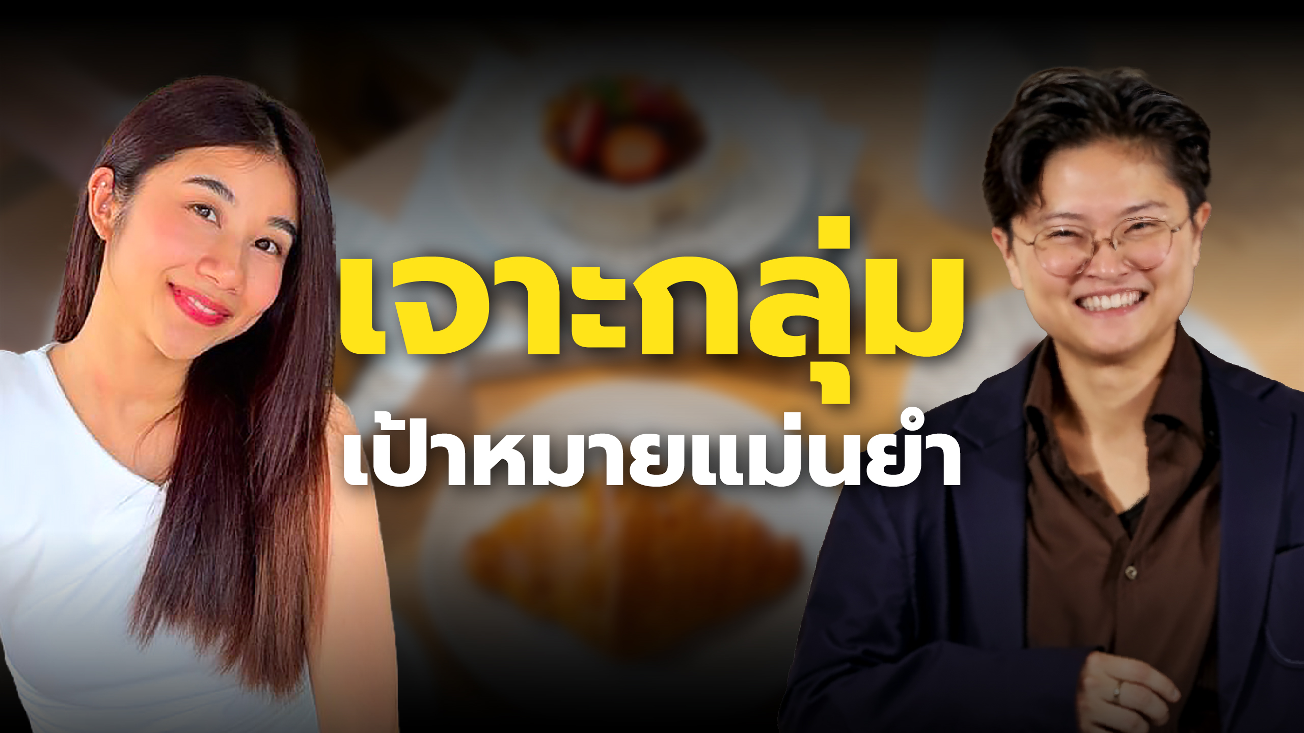 DULCE Casa de Pan & Bodegas Wine : เจาะกลุ่มเป้าหมายแม่นยำ