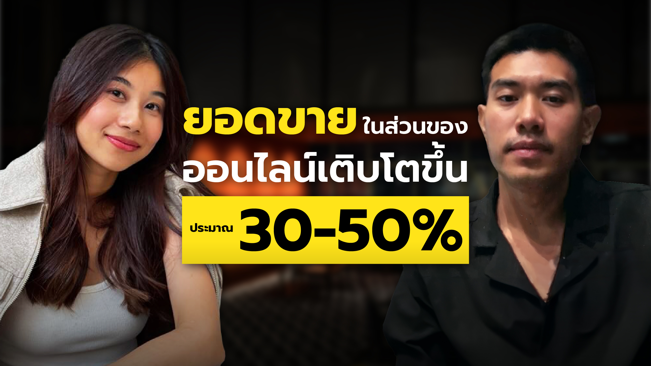 Lighting house : ยอดขายในส่วนของออนไลน์เติบโตขึ้นประมาณ 30 – 50%