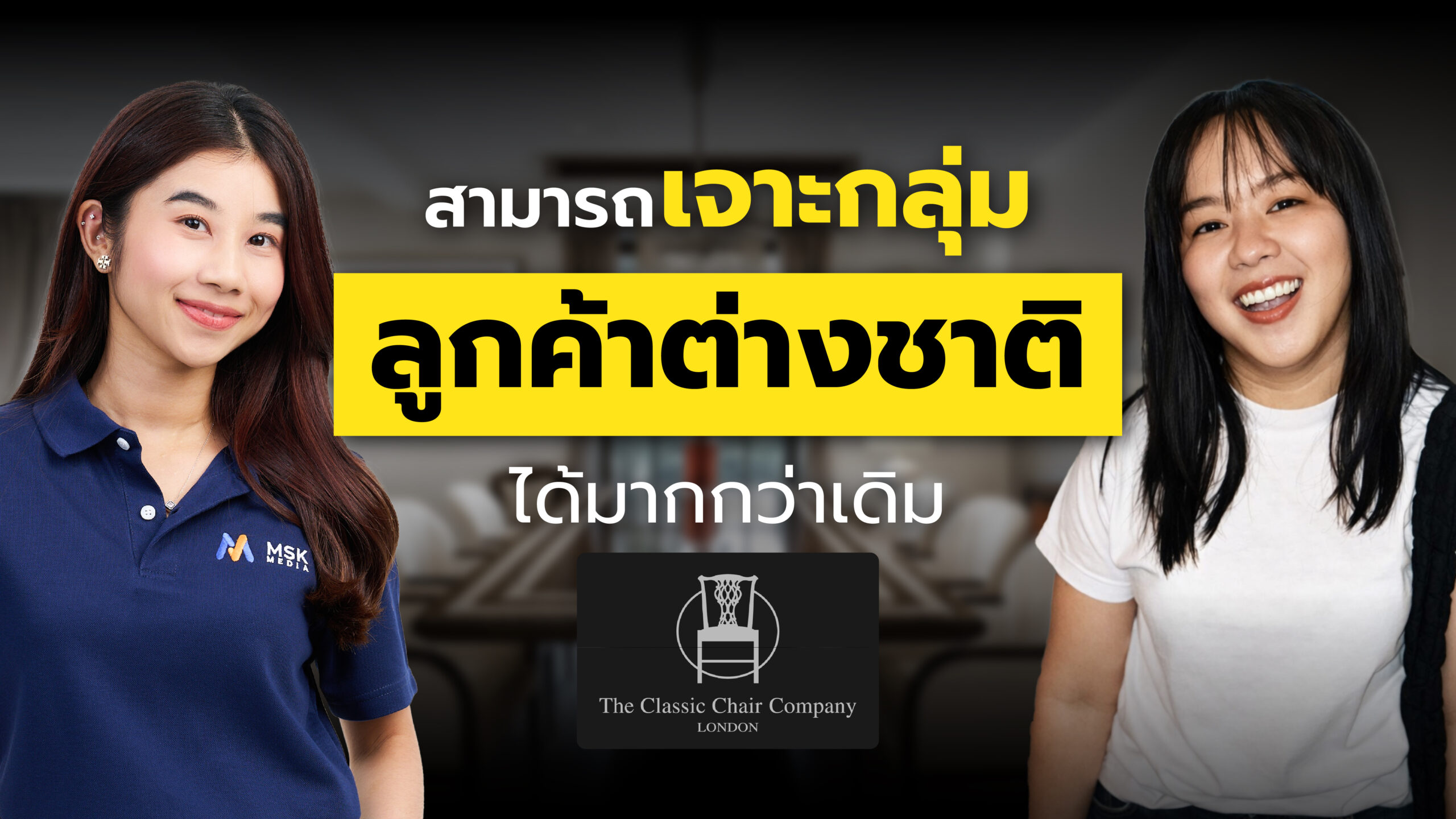The Classic Chair Company : สามารถเจาะตลาดลูกค้าต่างชาติ ที่มีกำลังซื้อสูงได้สำเร็จ