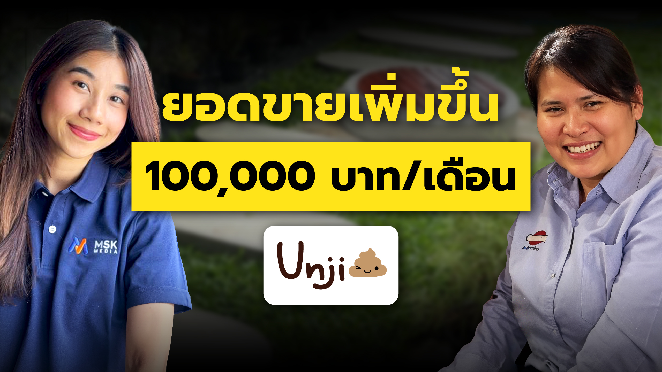 Unji Tank : ยอดขายเพิ่มขึ้น 100,000 บาท ต่อเดือน