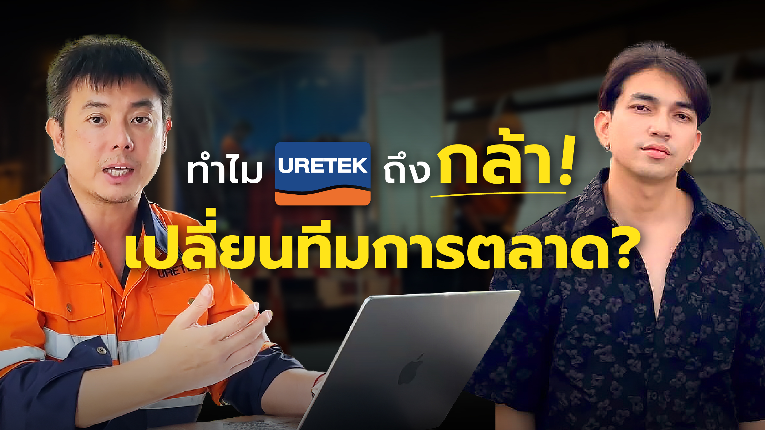 Uretek Ground Engineering : ยอดขาย 6 หลักต่อเดือน