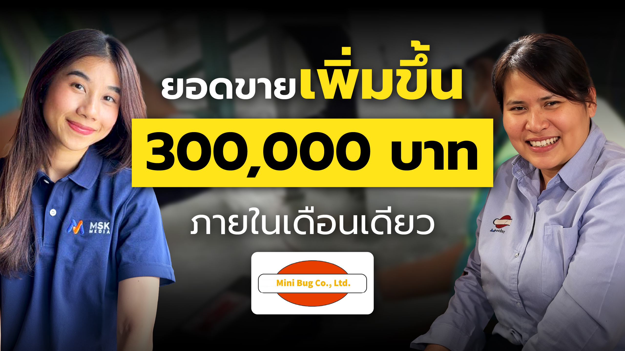 Killer Rodent : ยอดขายเพิ่มขึ้น 300,000 บาท ภายในเดือนเดียว