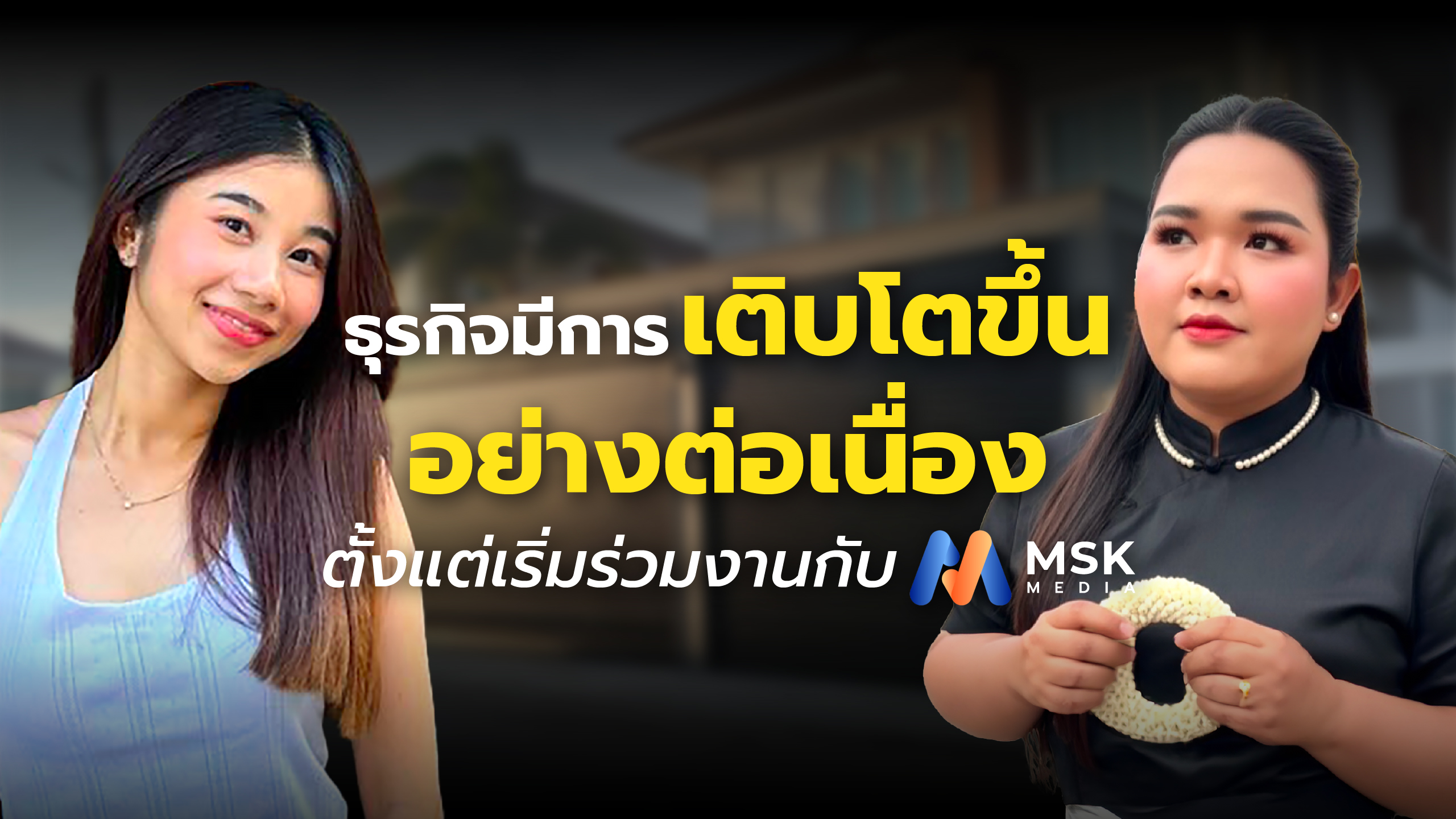 NW Design : ธุรกิจมีการเติบโตอย่างต่อเนื่อง ตั้งแต่ร่วมงานกับ MSK