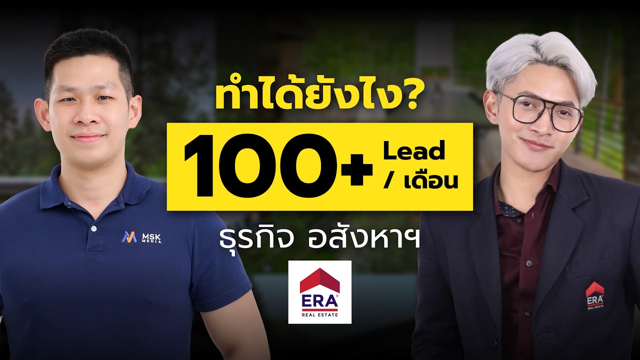 ERA Real Estate ได้ Lead ที่มีคุณภาพ 100+ รายต่อเดือน