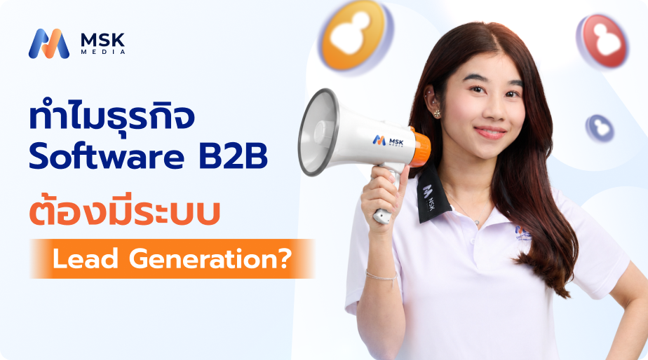 ระบบ Lead Generation ที่ธุรกิจ Software B2B ต้องมี