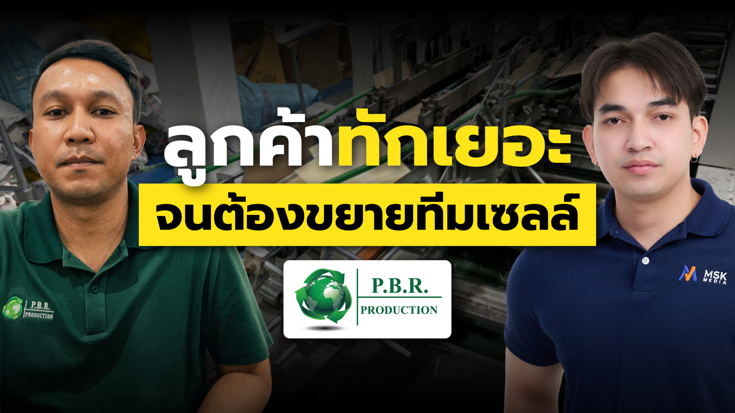 P.B.R. Production : ลูกค้าทักเข้ามาเพิ่มขึ้นตั้งแต่เดือนแรก