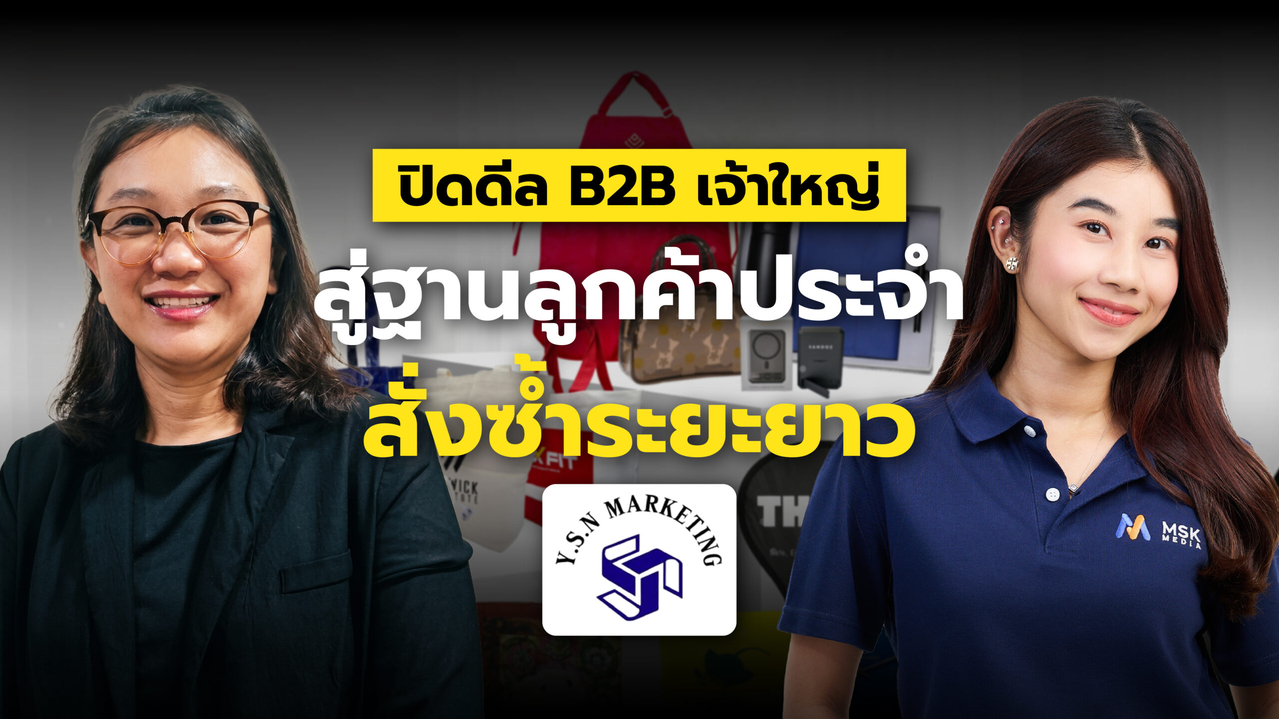 YSN Marketing : ธุรกิจ B2B ไม่มีหน้าร้าน ปิดดีลลูกค้าองค์กรรายใหญ่ได้ตรงกลุ่ม