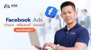 จ้าง Agency ยิง Ads Facebook