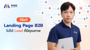 Landing Page สำหรับ B2B