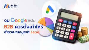 ยิงแอด Google สำหรับ B2B ใช้งบเท่าไหร่?