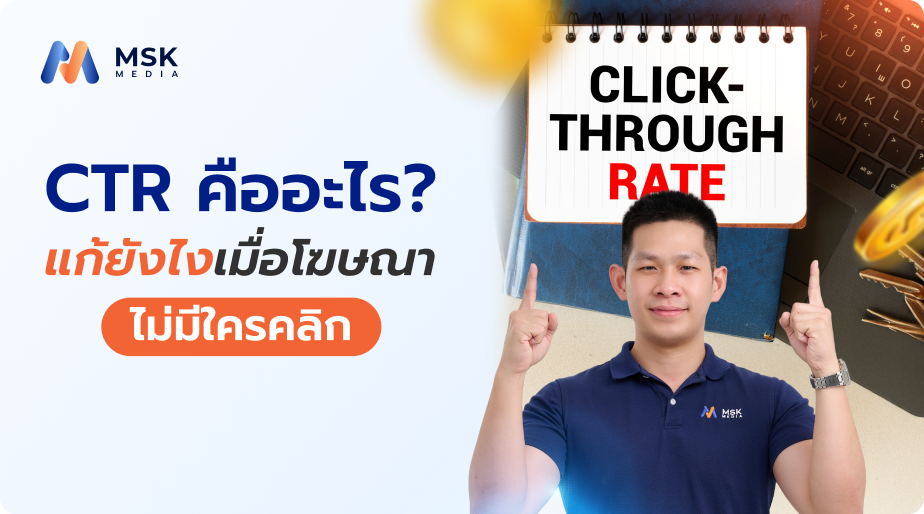 CTR คืออะไร? แก้ยังไงเมื่อโฆษณาไม่มีใครคลิก